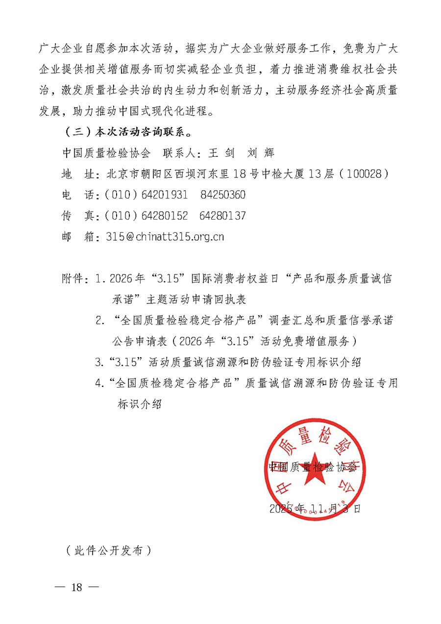 中國質(zhì)量檢驗(yàn)協(xié)會關(guān)于組織廣大優(yōu)秀企業(yè)開展2026年&ldquo;3.15&rdquo;國際消費(fèi)者權(quán)益日&ldquo;產(chǎn)品和服務(wù)質(zhì)量誠信承諾&rdquo;主題活動的通知(中檢辦發(fā)〔2025〕135號)