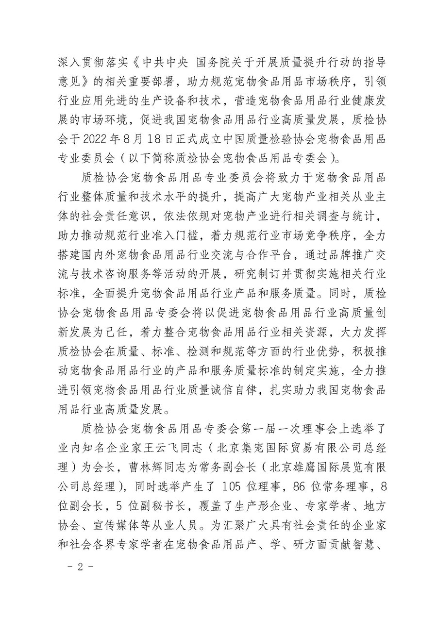 中國質(zhì)量檢驗協(xié)會寵物食品用品專業(yè)委員會關于邀請有關單位繼續(xù)入會的函(中質(zhì)檢寵專函〔2022〕1號)