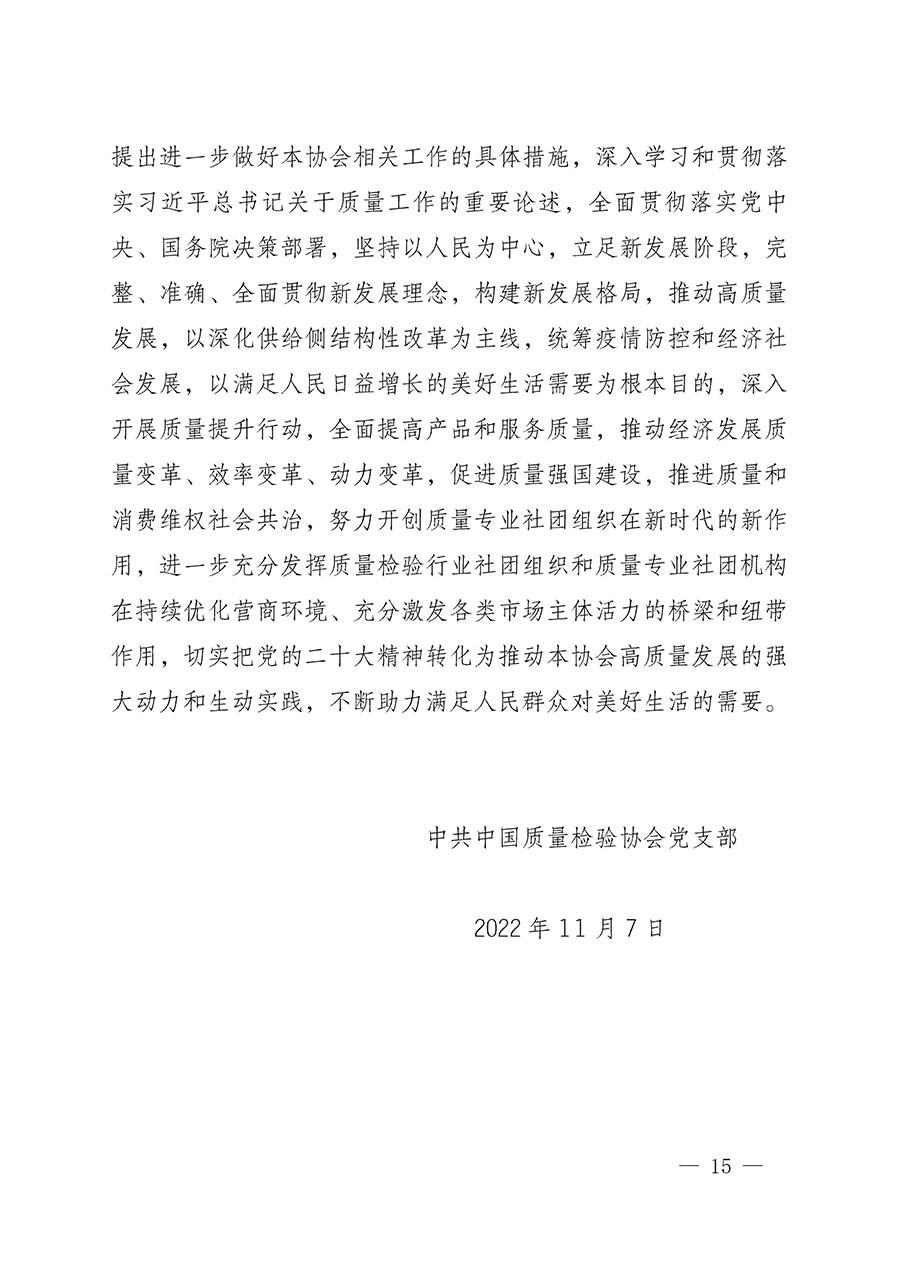 中共中國質(zhì)量檢驗(yàn)協(xié)會黨支部關(guān)于認(rèn)真學(xué)習(xí)宣傳貫徹黨的二十大精神的通知(中檢協(xié)黨發(fā)〔2022〕3號)