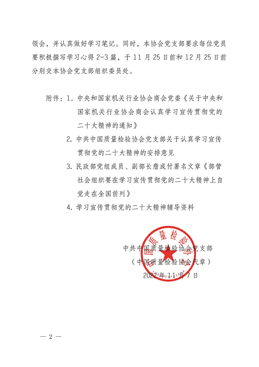 中共中國質(zhì)量檢驗(yàn)協(xié)會黨支部關(guān)于認(rèn)真學(xué)習(xí)宣傳貫徹黨的二十大精神的通知(中檢協(xié)黨發(fā)〔2022〕3號)