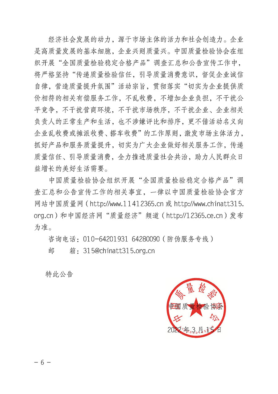 中國質量檢驗協(xié)會關于組織開展&ldquo;全國質量檢驗穩(wěn)定合格產(chǎn)品&rdquo;調查匯總和公告宣傳工作的公告（2022年第6號）