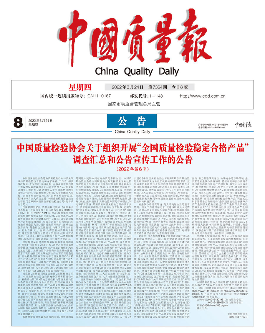 中國質量檢驗協(xié)會關于組織開展&ldquo;全國質量檢驗穩(wěn)定合格產(chǎn)品&rdquo;調查匯總和公告宣傳工作的公告（2022年第6號）