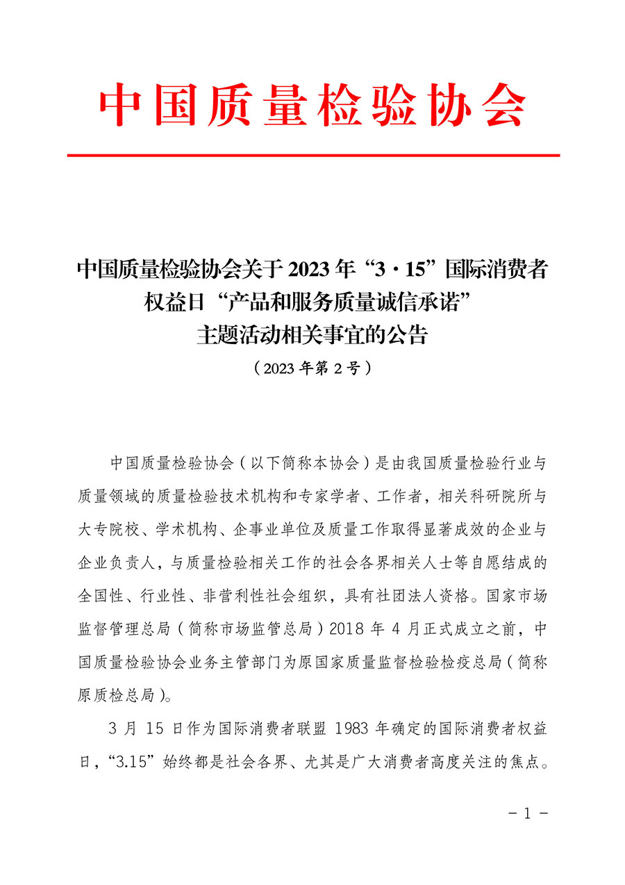 中國(guó)質(zhì)量檢驗(yàn)協(xié)會(huì)關(guān)于2023年“3•15”國(guó)際消費(fèi)者權(quán)益日“產(chǎn)品和服務(wù)質(zhì)量誠(chéng)信承諾”主題活動(dòng)相關(guān)事宜的公告(2023年第2號(hào))