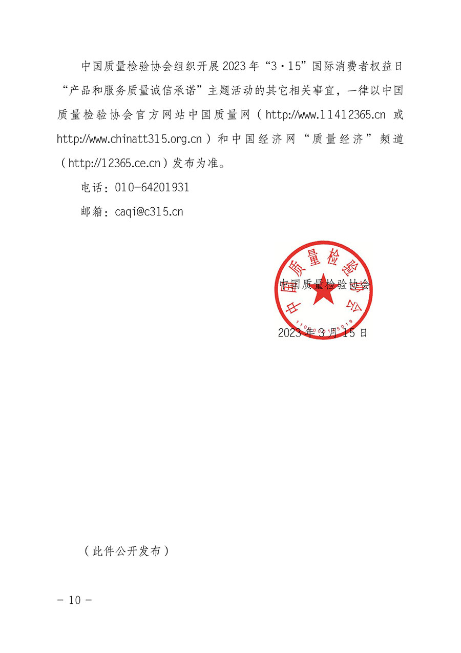 中國(guó)質(zhì)量檢驗(yàn)協(xié)會(huì)關(guān)于2023年“3•15”國(guó)際消費(fèi)者權(quán)益日“產(chǎn)品和服務(wù)質(zhì)量誠(chéng)信承諾”主題活動(dòng)相關(guān)事宜的公告(2023年第2號(hào))