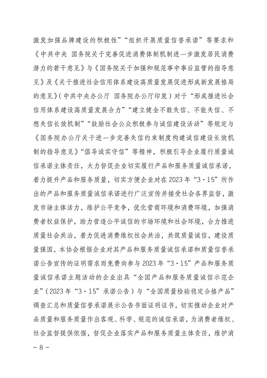 中國(guó)質(zhì)量檢驗(yàn)協(xié)會(huì)關(guān)于2023年“3•15”國(guó)際消費(fèi)者權(quán)益日“產(chǎn)品和服務(wù)質(zhì)量誠(chéng)信承諾”主題活動(dòng)相關(guān)事宜的公告(2023年第2號(hào))