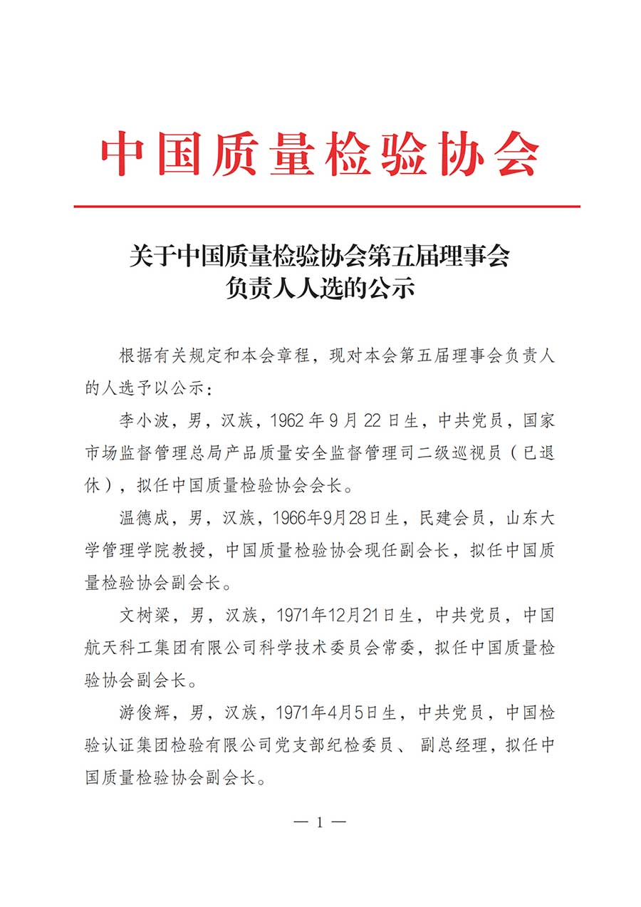 關(guān)于中國(guó)質(zhì)量檢驗(yàn)協(xié)會(huì)第五屆理事會(huì)負(fù)責(zé)人人選的公示