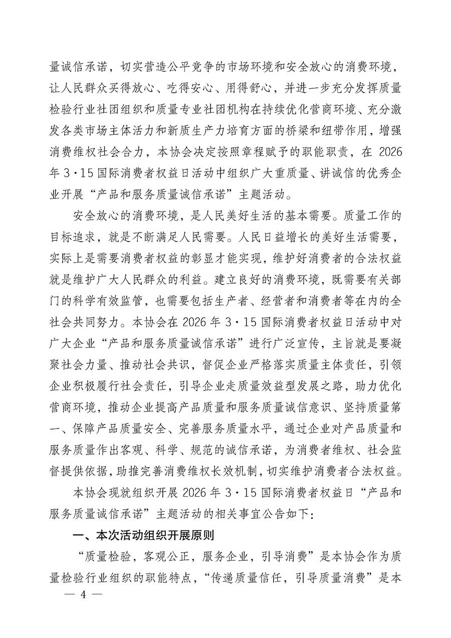 中國質(zhì)量檢驗(yàn)協(xié)會關(guān)于組織開展2026年&ldquo;3.15&rdquo;國際消費(fèi)者權(quán)益日&ldquo;產(chǎn)品和服務(wù)質(zhì)量誠信承諾&rdquo;主題活動的公告(中國質(zhì)量檢驗(yàn)協(xié)會公告&bull;2026年第19號)