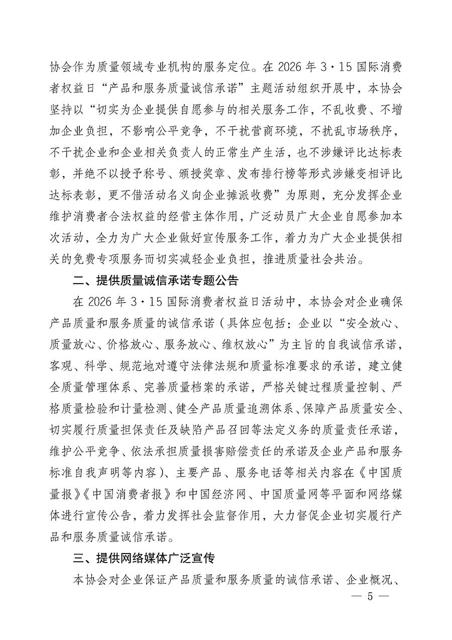 中國質(zhì)量檢驗(yàn)協(xié)會關(guān)于組織開展2026年&ldquo;3.15&rdquo;國際消費(fèi)者權(quán)益日&ldquo;產(chǎn)品和服務(wù)質(zhì)量誠信承諾&rdquo;主題活動的公告(中國質(zhì)量檢驗(yàn)協(xié)會公告&bull;2026年第19號)