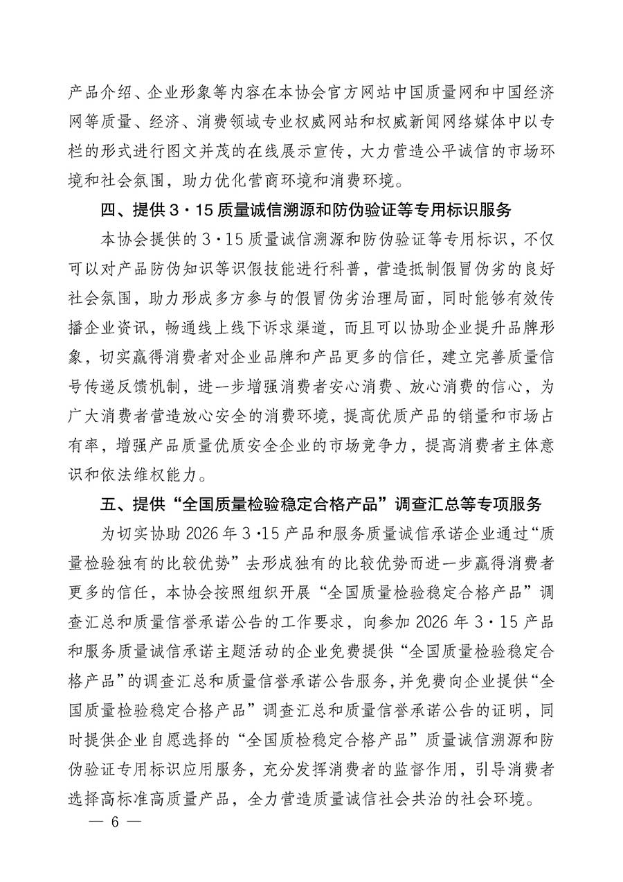 中國質(zhì)量檢驗(yàn)協(xié)會關(guān)于組織開展2026年&ldquo;3.15&rdquo;國際消費(fèi)者權(quán)益日&ldquo;產(chǎn)品和服務(wù)質(zhì)量誠信承諾&rdquo;主題活動的公告(中國質(zhì)量檢驗(yàn)協(xié)會公告&bull;2026年第19號)