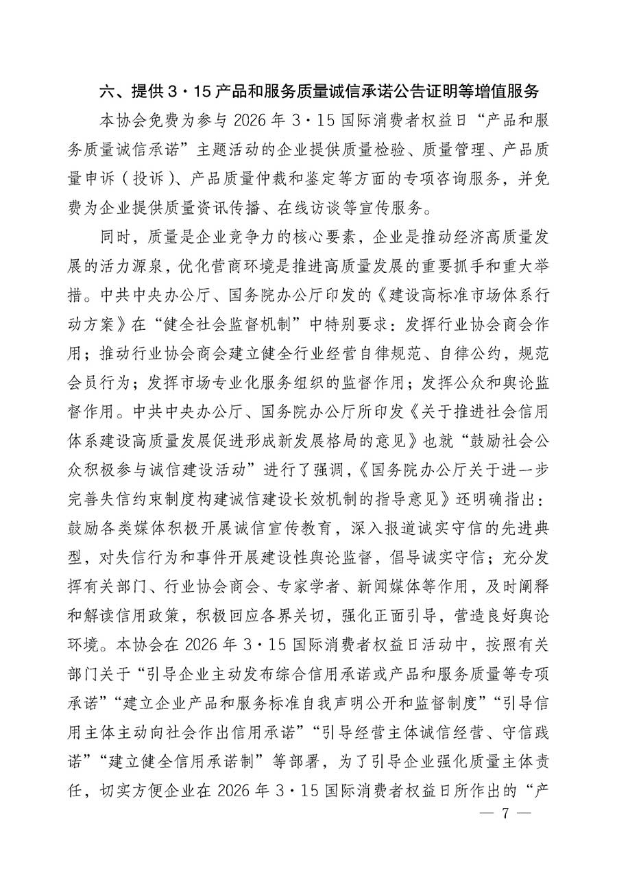中國質(zhì)量檢驗(yàn)協(xié)會關(guān)于組織開展2026年&ldquo;3.15&rdquo;國際消費(fèi)者權(quán)益日&ldquo;產(chǎn)品和服務(wù)質(zhì)量誠信承諾&rdquo;主題活動的公告(中國質(zhì)量檢驗(yàn)協(xié)會公告&bull;2026年第19號)