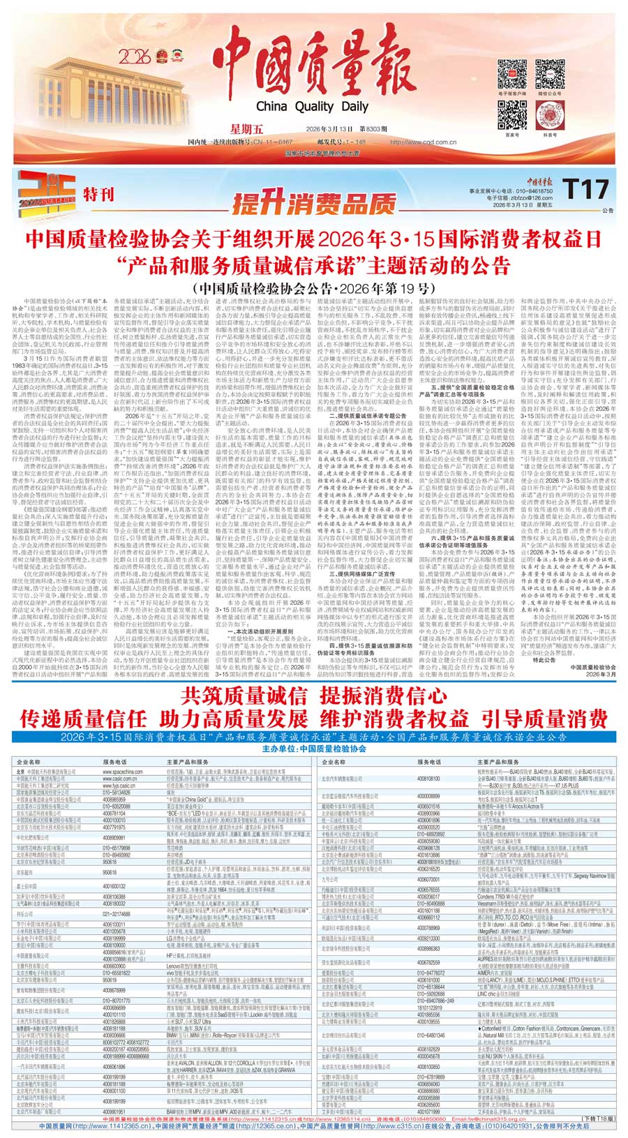 中國質(zhì)量檢驗(yàn)協(xié)會關(guān)于組織開展2026年&ldquo;3.15&rdquo;國際消費(fèi)者權(quán)益日&ldquo;產(chǎn)品和服務(wù)質(zhì)量誠信承諾&rdquo;主題活動的公告(中國質(zhì)量檢驗(yàn)協(xié)會公告&bull;2026年第19號)