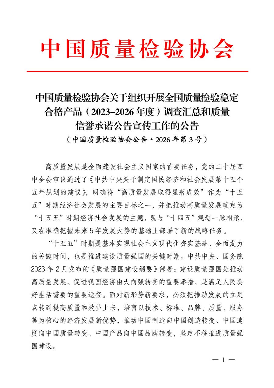 中國質(zhì)量檢驗協(xié)會關(guān)于組織開展全國質(zhì)量檢驗穩(wěn)定合格產(chǎn)品（2023-2026年度）調(diào)查匯總和質(zhì)量信譽承諾公告宣傳工作的公告(中國質(zhì)量檢驗協(xié)會公告&bull;2026年第3號)