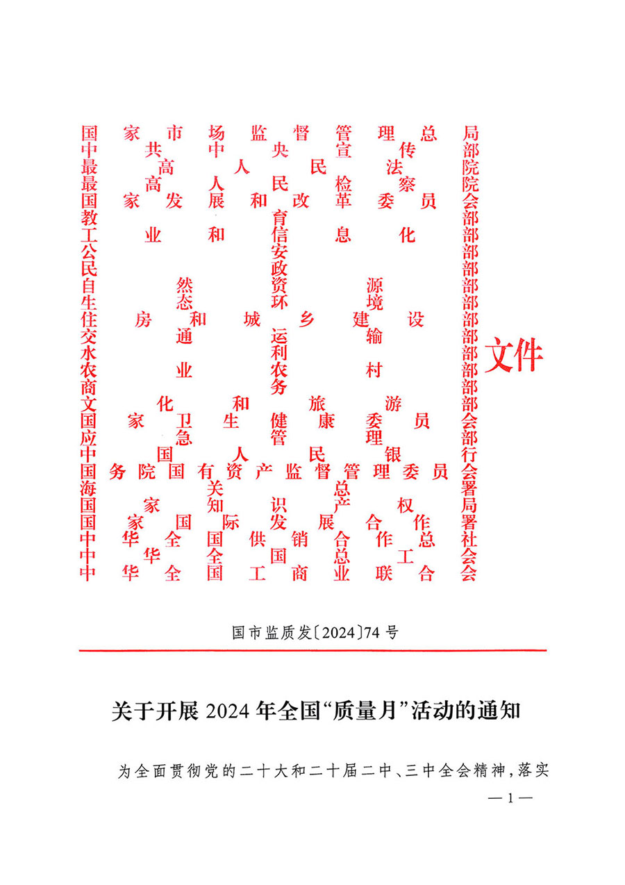 市場(chǎng)監(jiān)管總局等27個(gè)部門發(fā)布《關(guān)于開展2024年全國&ldquo;質(zhì)量月&rdquo;活動(dòng)的通知》國市監(jiān)質(zhì)發(fā)〔2024〕74號(hào)