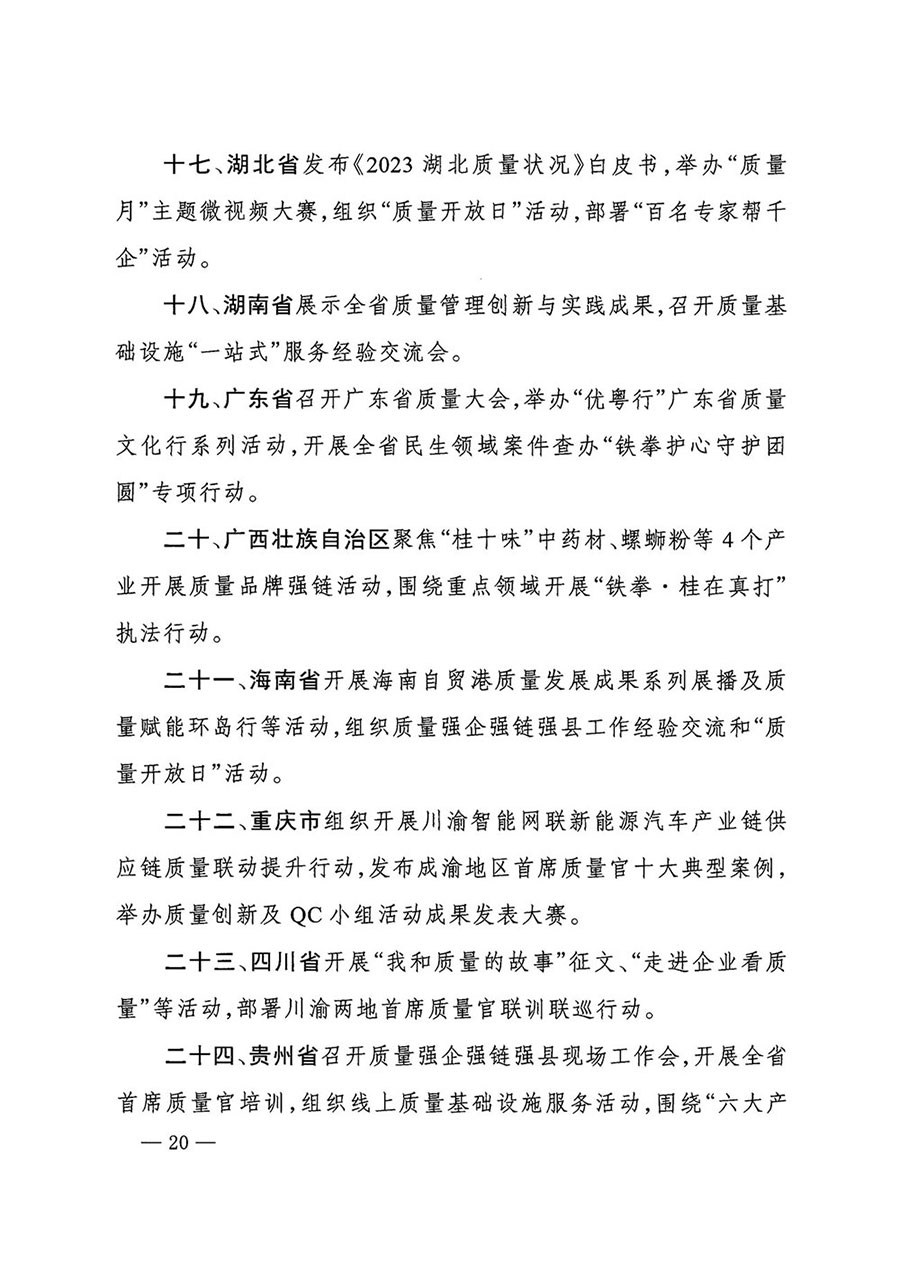 市場(chǎng)監(jiān)管總局等27個(gè)部門發(fā)布《關(guān)于開展2024年全國&ldquo;質(zhì)量月&rdquo;活動(dòng)的通知》國市監(jiān)質(zhì)發(fā)〔2024〕74號(hào)