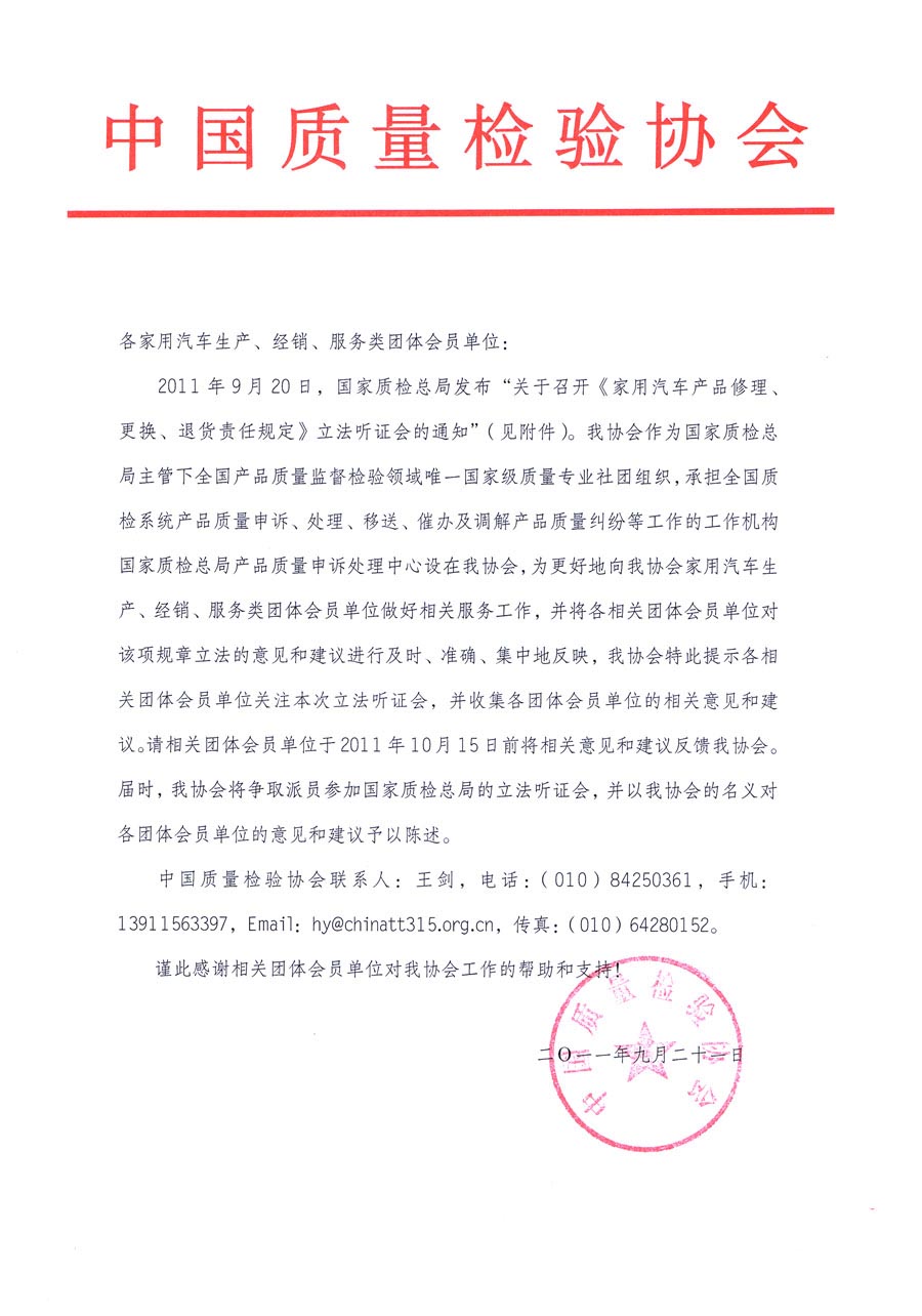 國家質(zhì)檢總局關(guān)于召開《家用汽車維修、更換、退貨責(zé)任規(guī)定》立法聽證會(huì)的通知