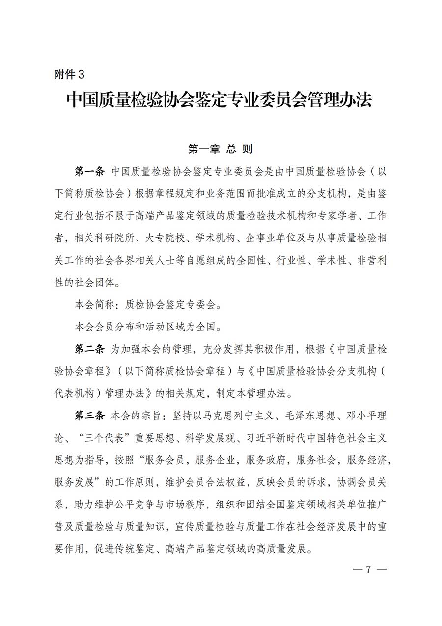 中國質量檢驗協(xié)會關于鑒定專業(yè)委員會成立大會暨第一次會員代表大會和第一屆理事會相關表決結果的公告(中檢辦發(fā)〔2025〕180號)
