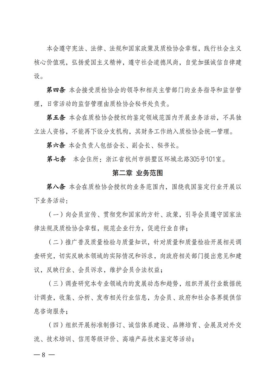 中國質量檢驗協(xié)會關于鑒定專業(yè)委員會成立大會暨第一次會員代表大會和第一屆理事會相關表決結果的公告(中檢辦發(fā)〔2025〕180號)