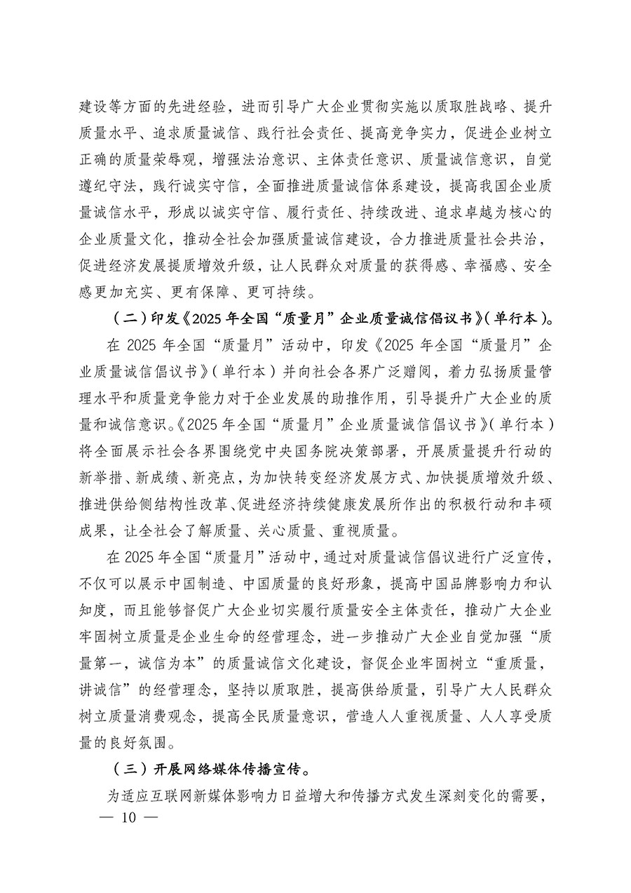 中國質(zhì)量檢驗協(xié)會關(guān)于在2025年全國&ldquo;質(zhì)量月&rdquo;繼續(xù)組織開展&ldquo;企業(yè)質(zhì)量誠信倡議&rdquo;專題活動的通知(中檢辦發(fā)〔2025〕39號)