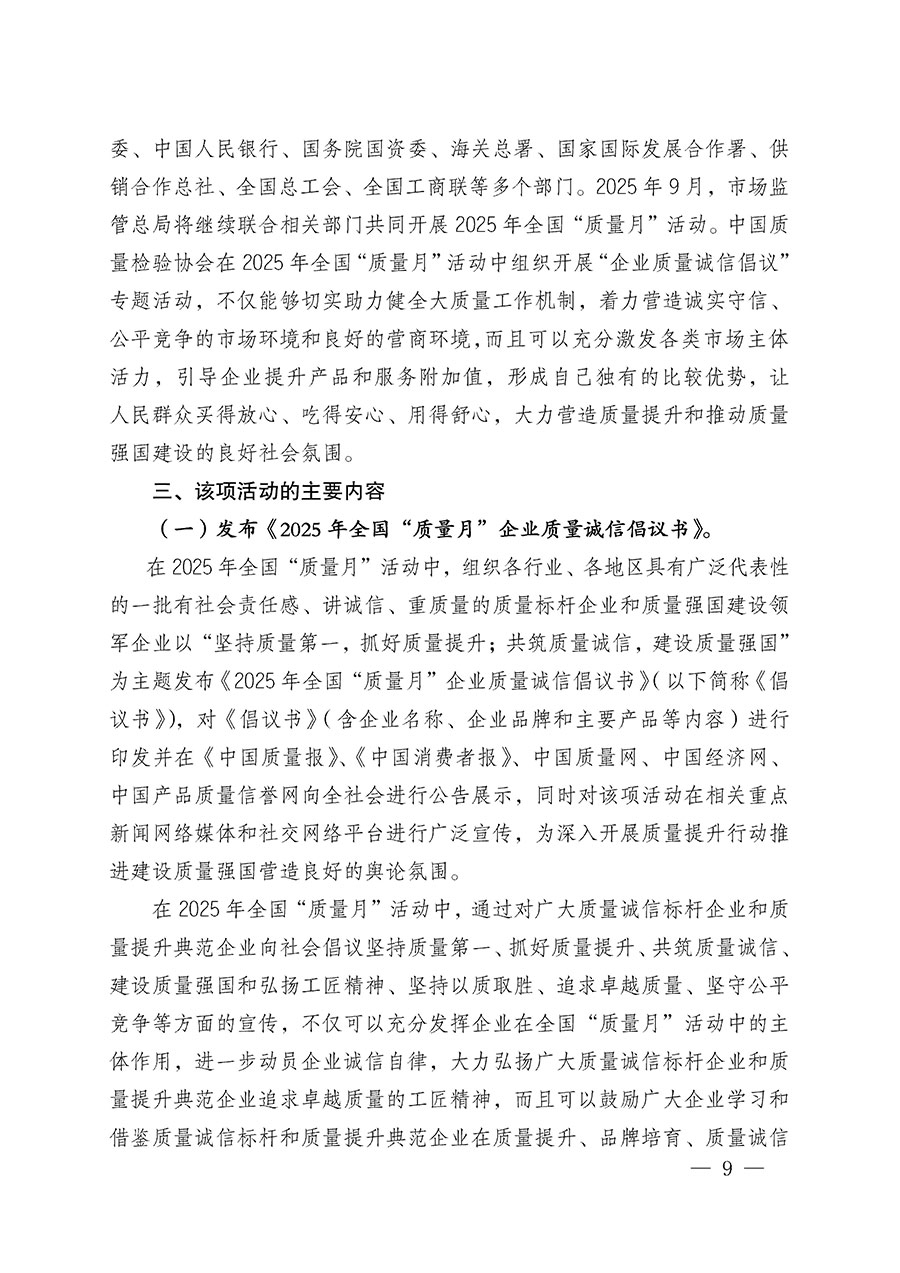 中國質(zhì)量檢驗協(xié)會關(guān)于在2025年全國&ldquo;質(zhì)量月&rdquo;繼續(xù)組織開展&ldquo;企業(yè)質(zhì)量誠信倡議&rdquo;專題活動的通知(中檢辦發(fā)〔2025〕39號)