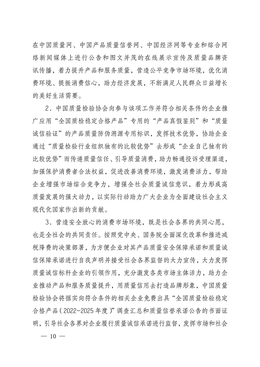 中國質(zhì)量檢驗協(xié)會關(guān)于組織開展全國質(zhì)量檢驗穩(wěn)定合格產(chǎn)品(2022-2025年度)調(diào)查匯總和質(zhì)量信譽承諾公告宣傳工作的通知(中檢辦發(fā)〔2025〕6號)