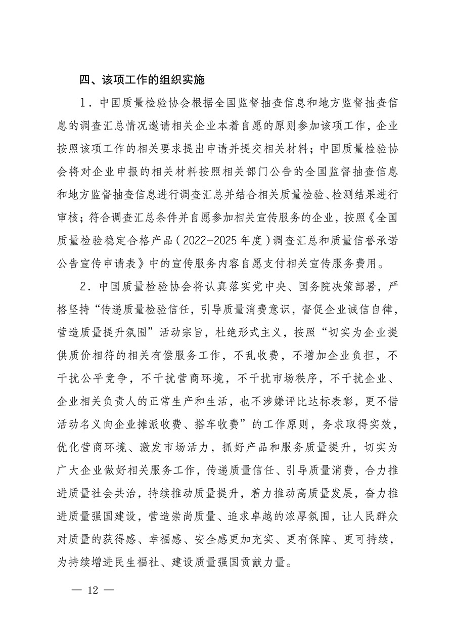 中國質(zhì)量檢驗協(xié)會關(guān)于組織開展全國質(zhì)量檢驗穩(wěn)定合格產(chǎn)品(2022-2025年度)調(diào)查匯總和質(zhì)量信譽承諾公告宣傳工作的通知(中檢辦發(fā)〔2025〕6號)