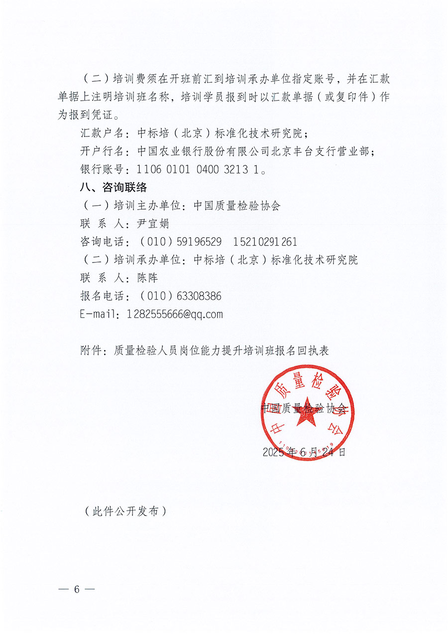 中國(guó)質(zhì)量檢驗(yàn)協(xié)會(huì)關(guān)于開展質(zhì)量檢驗(yàn)人員崗位能力提升培訓(xùn)班的通知(中檢辦發(fā)〔2025〕88號(hào))