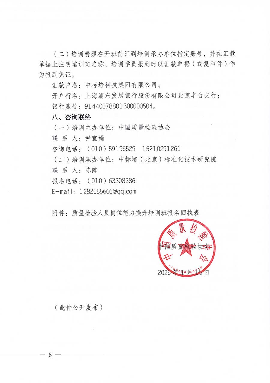 中國質量檢驗協(xié)會關于開展質量檢驗人員崗位能力提升培訓班的通知(中檢辦發(fā)〔2026〕14號)