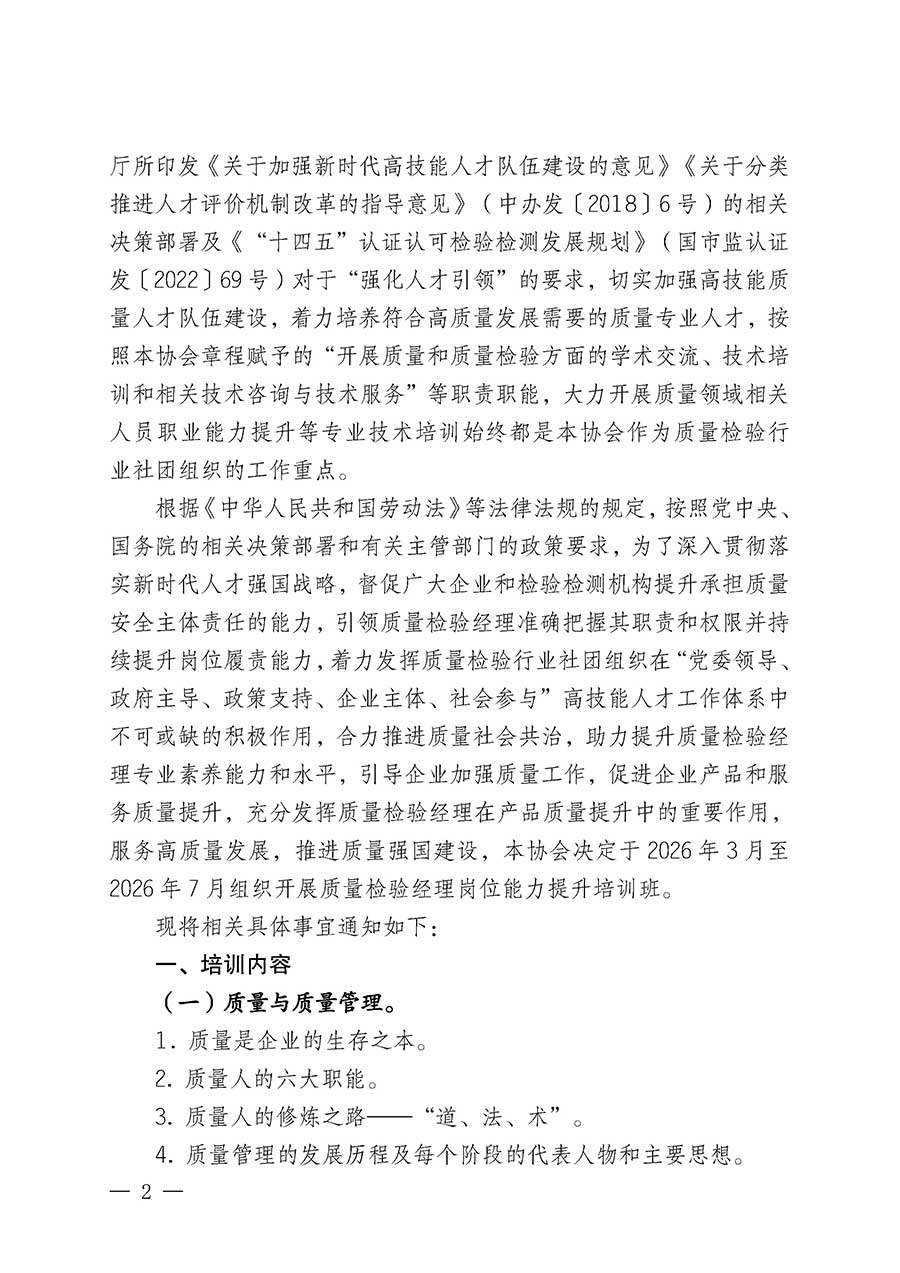 中國(guó)質(zhì)量檢驗(yàn)協(xié)會(huì)關(guān)于開展質(zhì)量檢驗(yàn)經(jīng)理崗位能力提升培訓(xùn)班的通知(中檢辦發(fā)〔2026〕16號(hào))