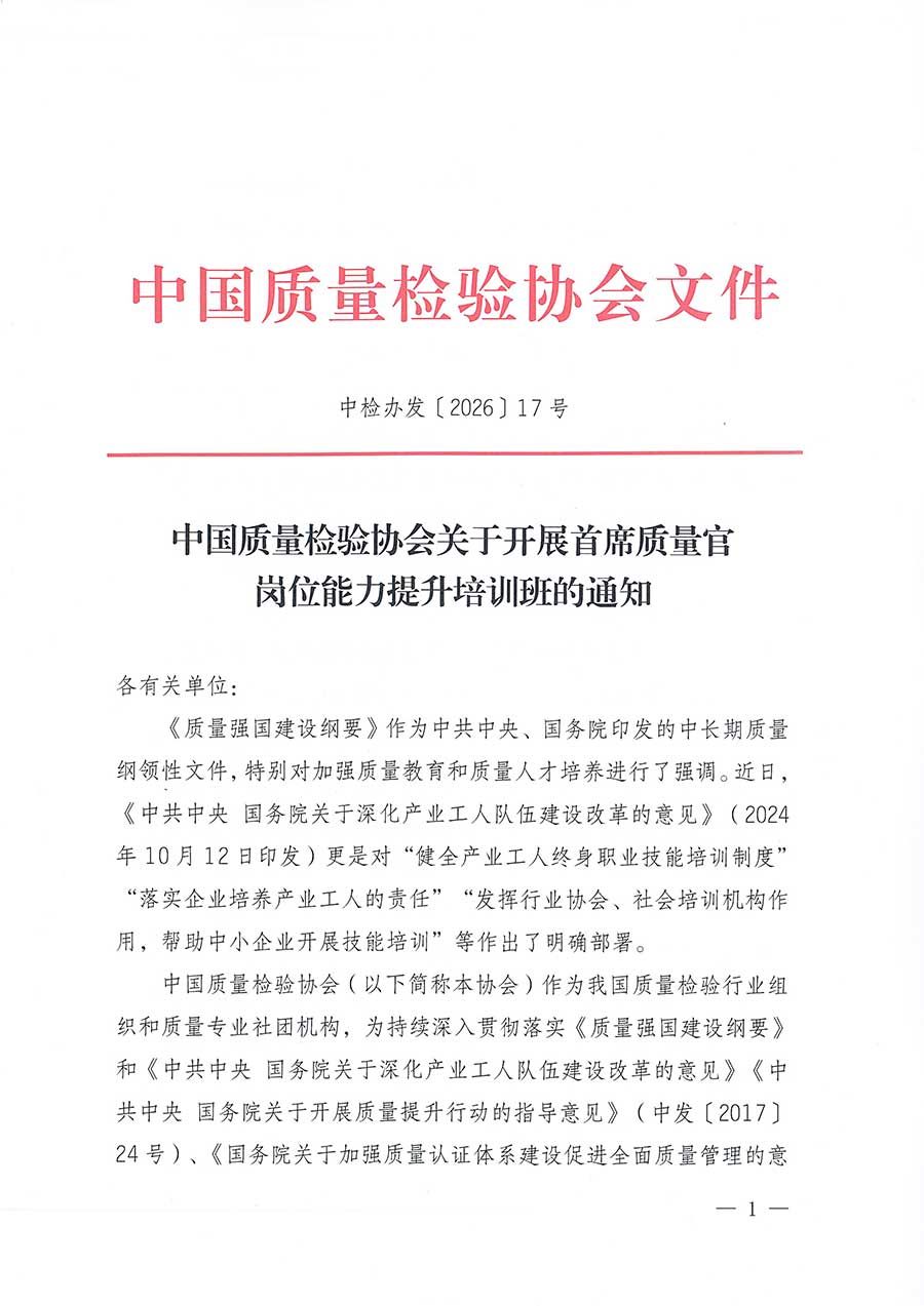 中國(guó)質(zhì)量檢驗(yàn)協(xié)會(huì)關(guān)于開展首席質(zhì)量官崗位能力提升培訓(xùn)班的通知(中檢辦發(fā)〔2026〕17號(hào))