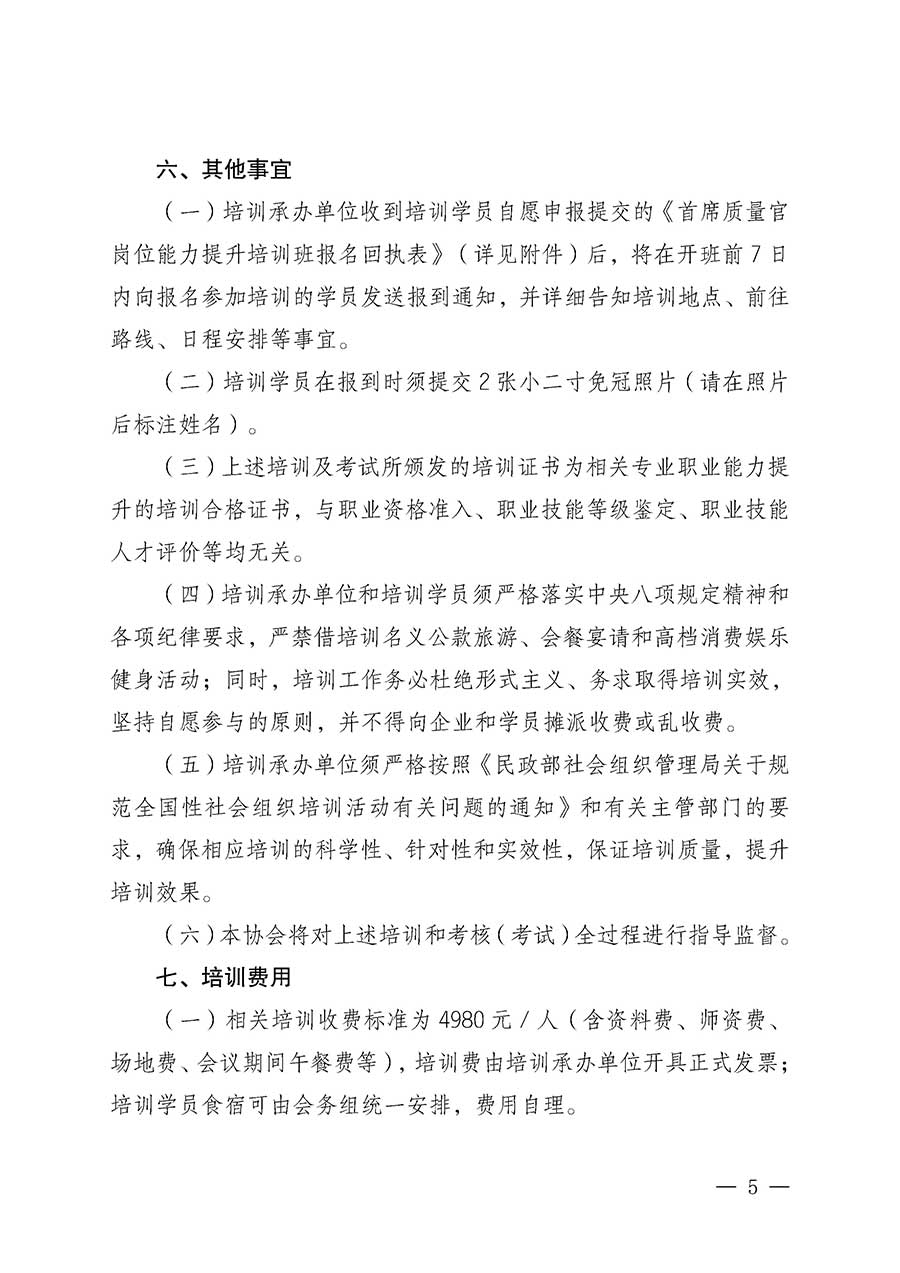 中國(guó)質(zhì)量檢驗(yàn)協(xié)會(huì)關(guān)于開展首席質(zhì)量官崗位能力提升培訓(xùn)班的通知(中檢辦發(fā)〔2026〕17號(hào))