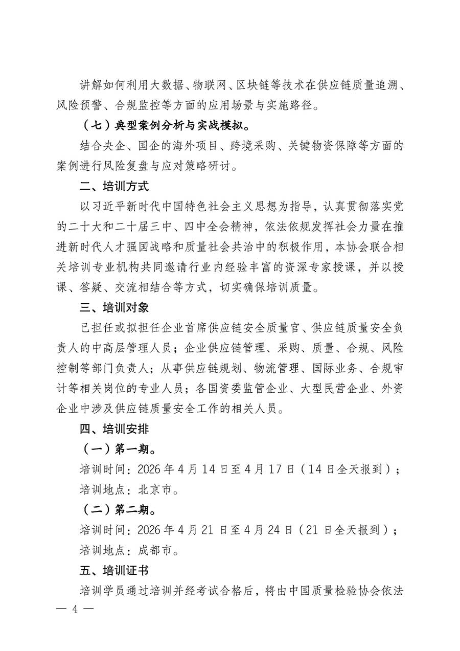 中國質(zhì)量檢驗協(xié)會關(guān)于開展首席供應(yīng)鏈質(zhì)量安全官崗位能力提升培訓班的通知(中檢辦發(fā)〔2026〕18號)