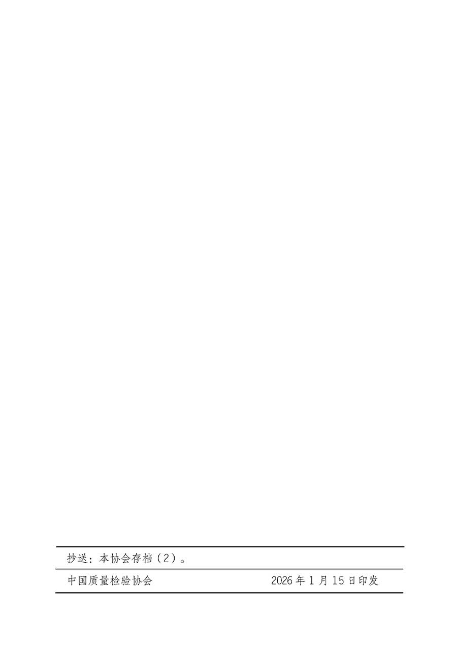 中國質(zhì)量檢驗協(xié)會關(guān)于開展首席供應(yīng)鏈質(zhì)量安全官崗位能力提升培訓班的通知(中檢辦發(fā)〔2026〕18號)