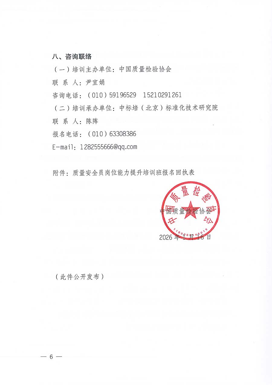 中國(guó)質(zhì)量檢驗(yàn)協(xié)會(huì)關(guān)于開展質(zhì)量安全員崗位能力提升培訓(xùn)班的通知(中檢辦發(fā)〔2026〕20號(hào))