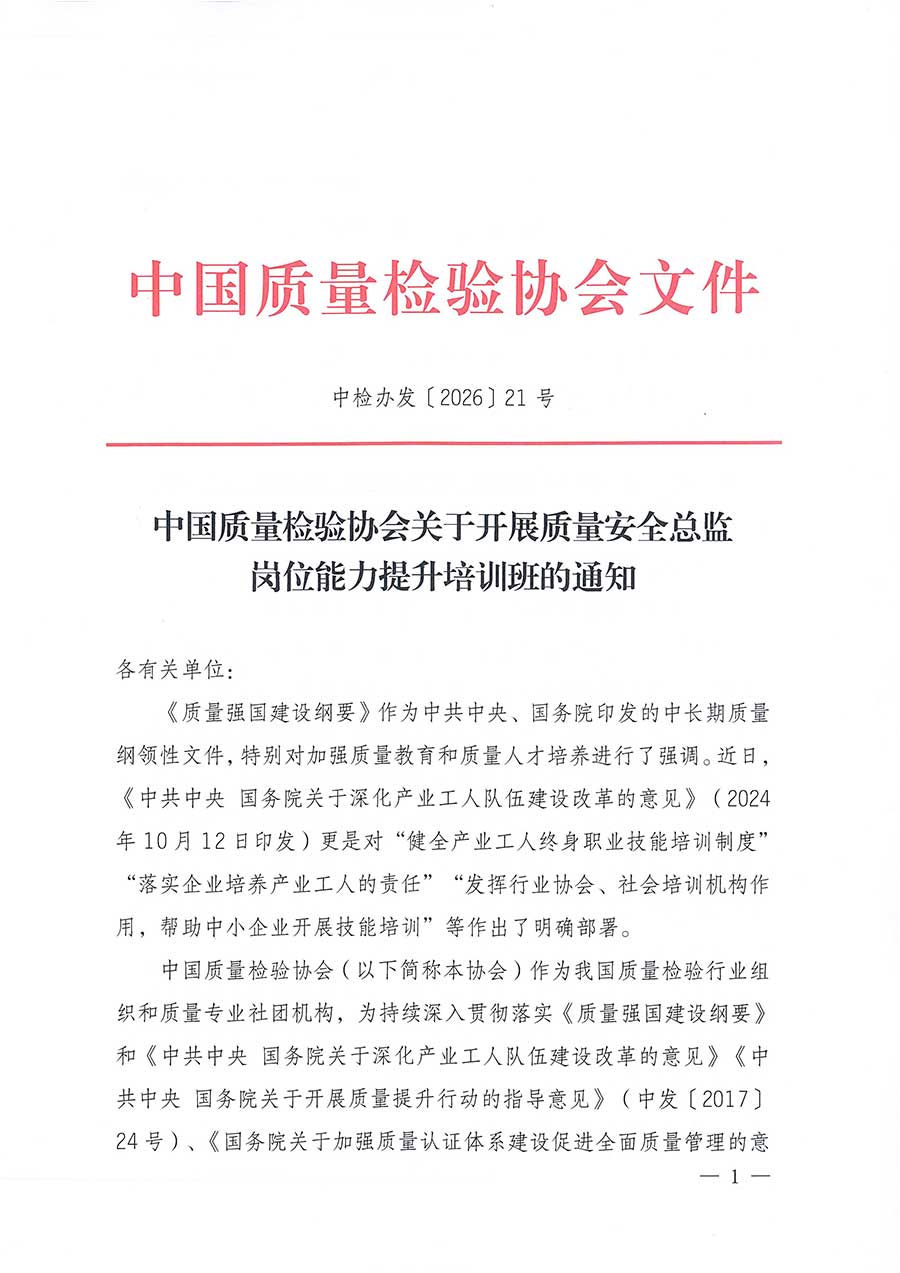 中國(guó)質(zhì)量檢驗(yàn)協(xié)會(huì)關(guān)于開(kāi)展質(zhì)量安全總監(jiān)崗位能力提升培訓(xùn)班的通知(中檢辦發(fā)〔2026〕21號(hào))