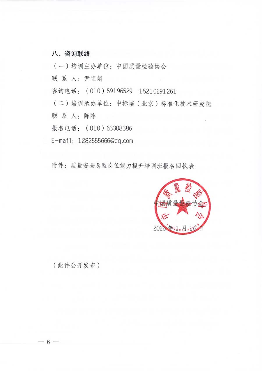 中國(guó)質(zhì)量檢驗(yàn)協(xié)會(huì)關(guān)于開(kāi)展質(zhì)量安全總監(jiān)崗位能力提升培訓(xùn)班的通知(中檢辦發(fā)〔2026〕21號(hào))