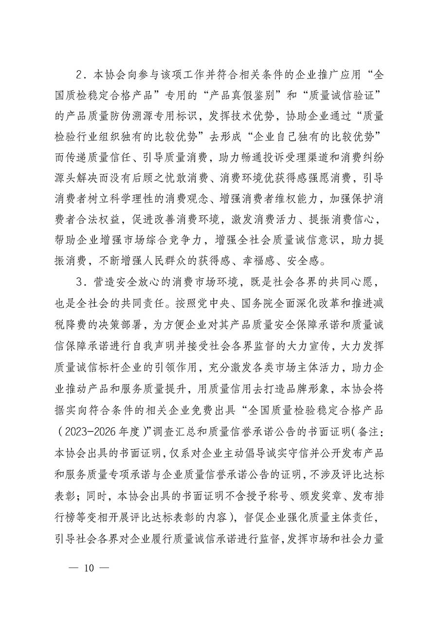 中國質(zhì)量檢驗協(xié)會關(guān)于組織開展全國質(zhì)量檢驗穩(wěn)定合格產(chǎn)品（2023-2026年度）調(diào)查匯總和質(zhì)量信譽承諾公告宣傳工作的通知(中檢辦發(fā)〔2026〕6號)