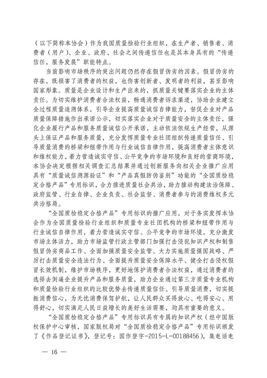 中國質(zhì)量檢驗協(xié)會關(guān)于組織開展全國質(zhì)量檢驗穩(wěn)定合格產(chǎn)品（2023-2026年度）調(diào)查匯總和質(zhì)量信譽承諾公告宣傳工作的通知(中檢辦發(fā)〔2026〕6號)