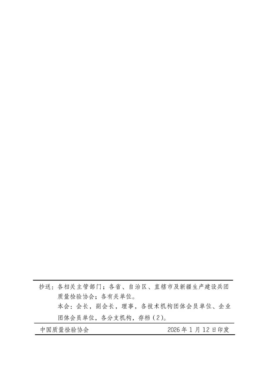 中國質(zhì)量檢驗協(xié)會關(guān)于組織開展全國質(zhì)量檢驗穩(wěn)定合格產(chǎn)品（2023-2026年度）調(diào)查匯總和質(zhì)量信譽承諾公告宣傳工作的通知(中檢辦發(fā)〔2026〕6號)