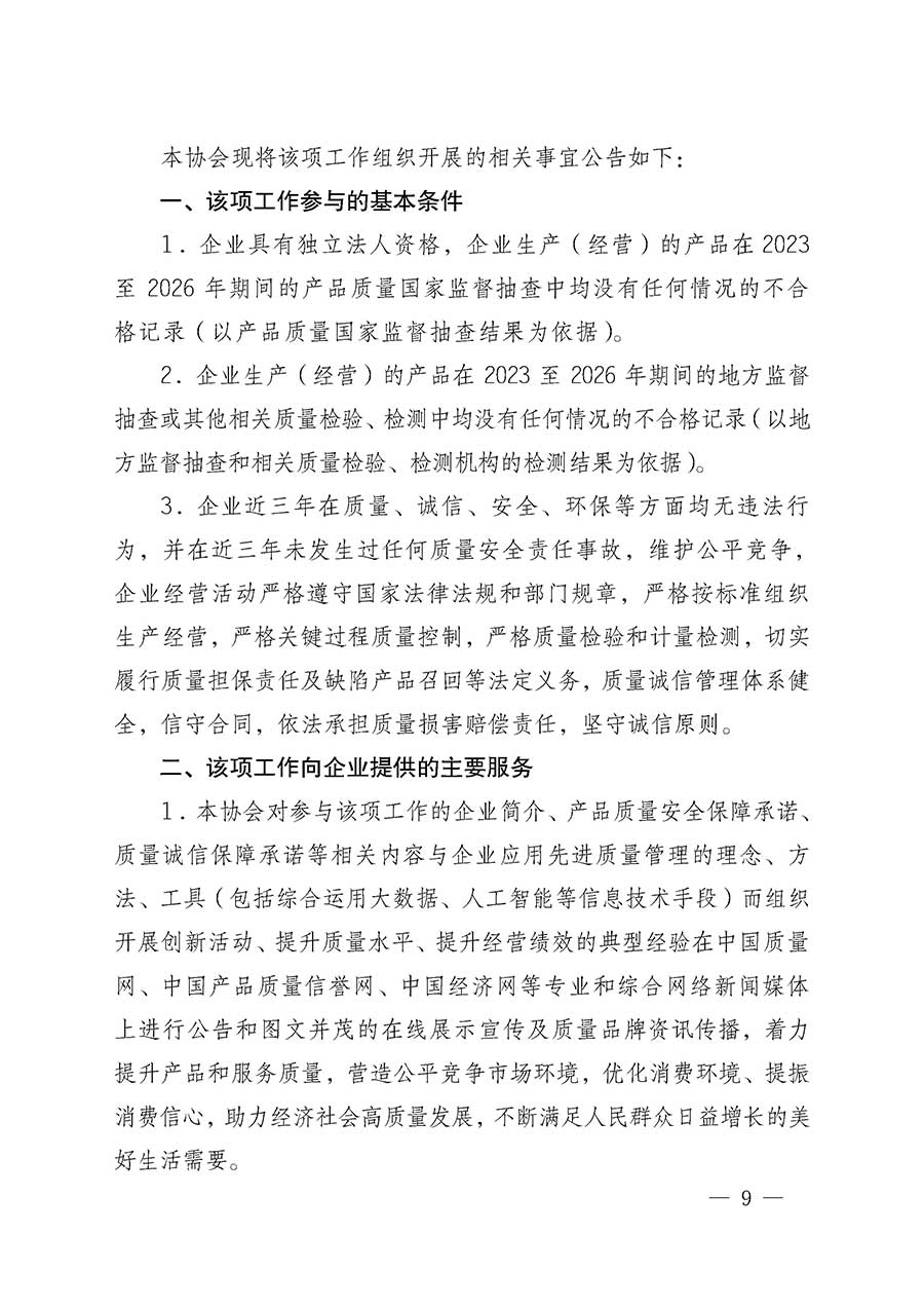 中國質(zhì)量檢驗協(xié)會關(guān)于組織開展全國質(zhì)量檢驗穩(wěn)定合格產(chǎn)品（2023-2026年度）調(diào)查匯總和質(zhì)量信譽承諾公告宣傳工作的通知(中檢辦發(fā)〔2026〕6號)