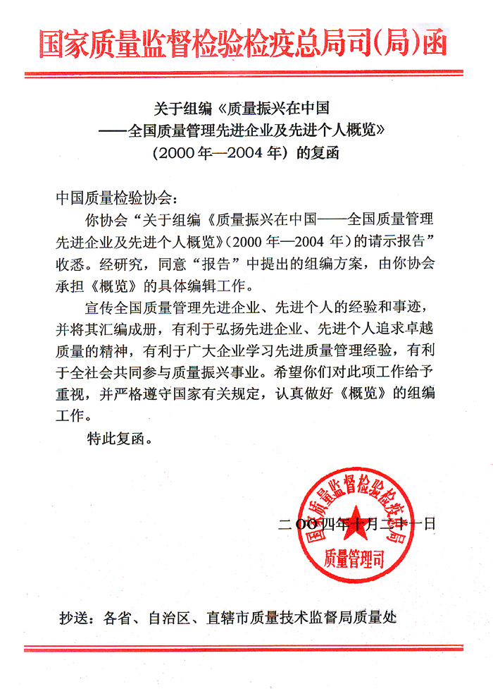 國家質量監(jiān)督檢驗檢疫總局質量管理司《關于組編<質量振興在中國——全國質量管理先進企業(yè)及先進個人概覽>(2000年—2004年)的復函》