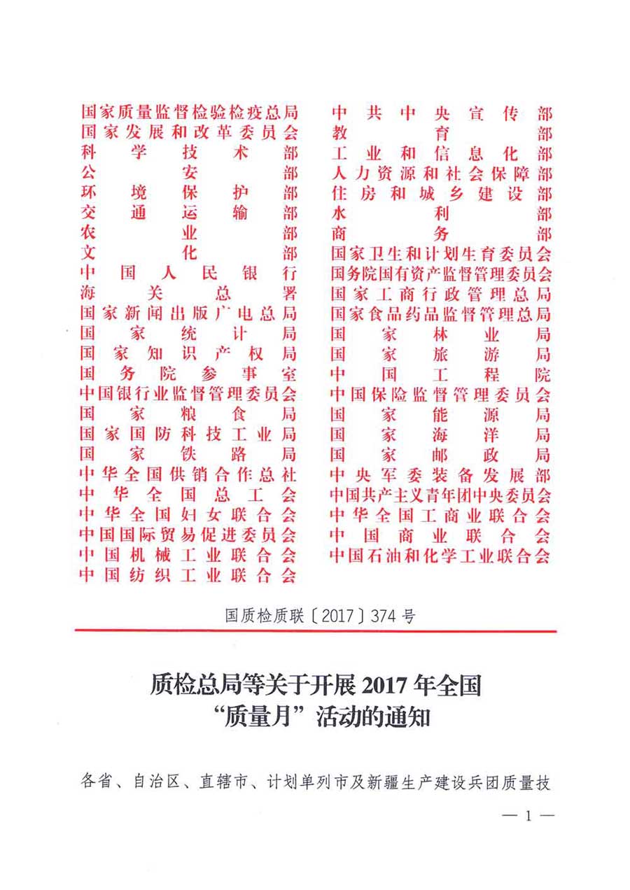 質(zhì)檢總局等關(guān)于開(kāi)展2017年全國(guó)&ldquo;質(zhì)量月&rdquo;活動(dòng)的通知