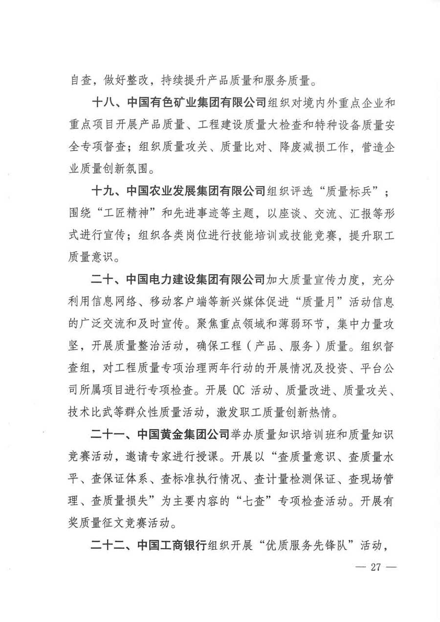 質(zhì)檢總局等關(guān)于開(kāi)展2017年全國(guó)&ldquo;質(zhì)量月&rdquo;活動(dòng)的通知