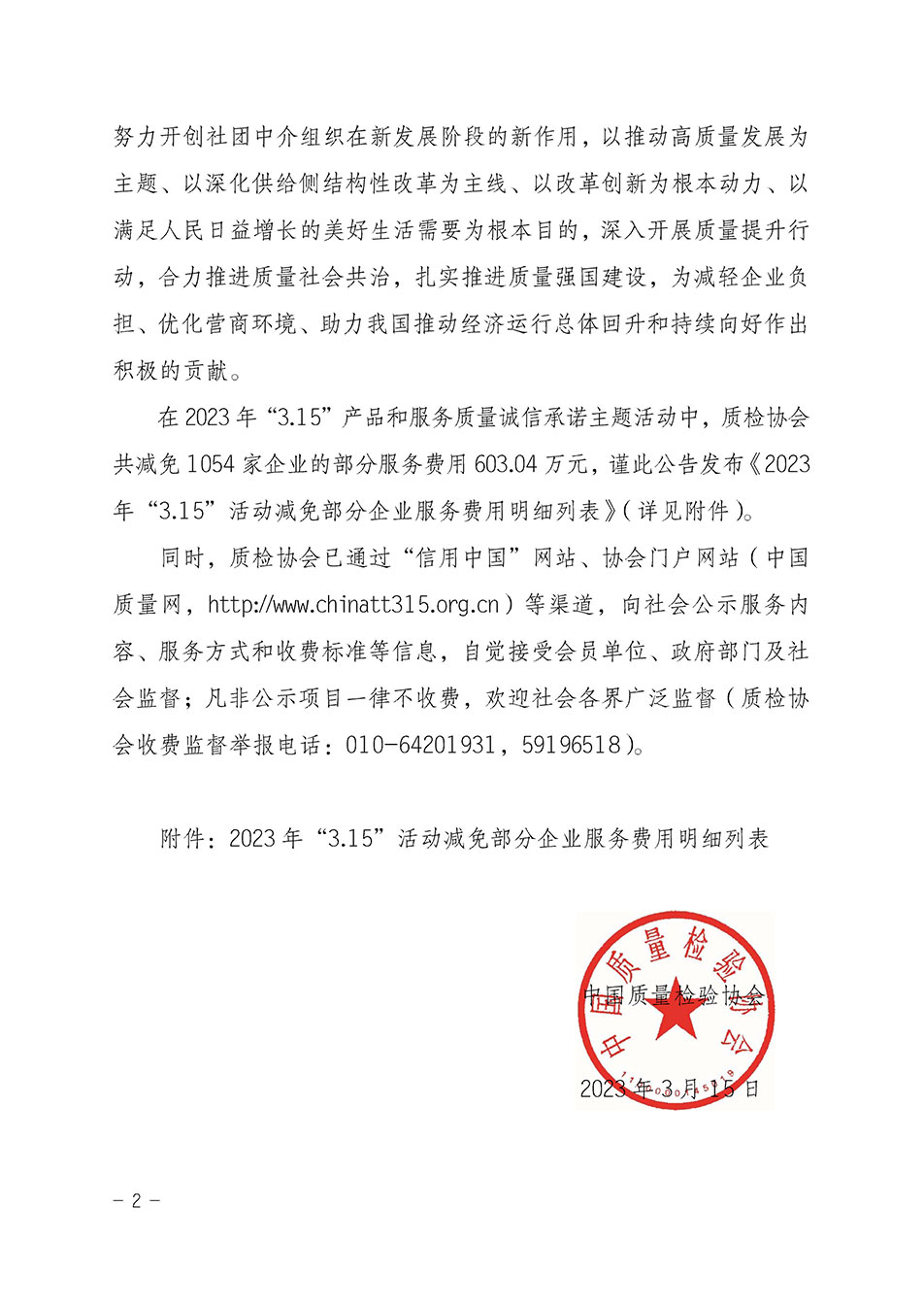 中國質(zhì)量檢驗協(xié)會關(guān)于發(fā)布《2023年“3.15”活動減免部分企業(yè)服務(wù)費(fèi)用明細(xì)列表》的公告