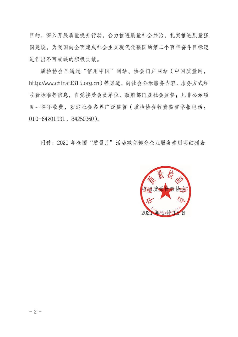 中國質(zhì)量檢驗(yàn)協(xié)會關(guān)于發(fā)布《2021年全國“質(zhì)量月”活動(dòng)減免部分企業(yè)服務(wù)費(fèi)用明細(xì)列表》的公告
