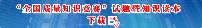 “全國質(zhì)量知識(shí)競賽”試題暨知識(shí)讀本