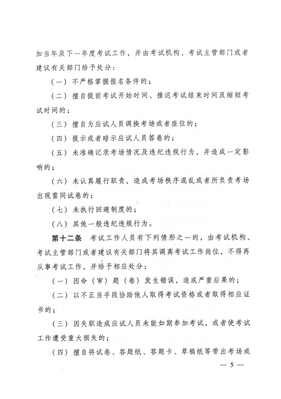 專業(yè)技術(shù)人員資格考試違紀違規(guī)行為處理規(guī)定